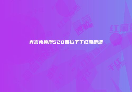 奔富克鲁斯520西拉子干红葡萄酒