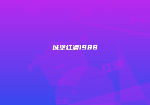 城堡红酒1988