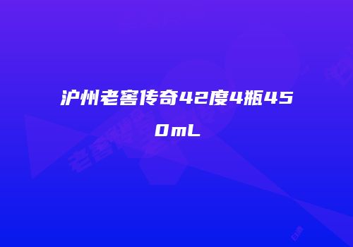沪州老窖传奇42度4瓶450mL
