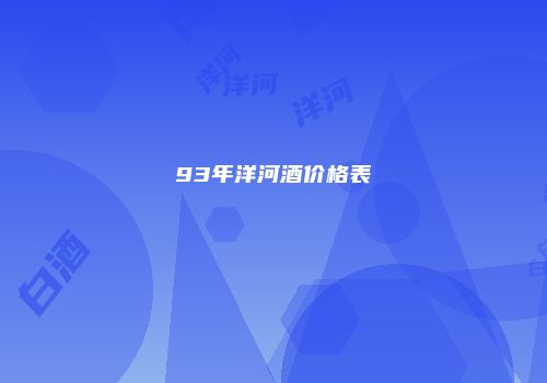 93年洋河酒价格表