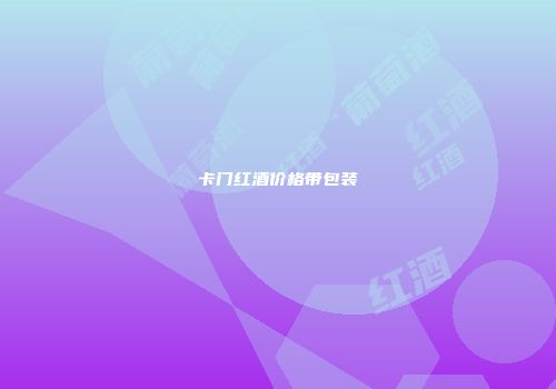 卡门红酒价格带包装
