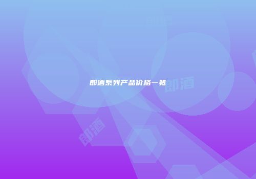 郎酒系列产品价格一览