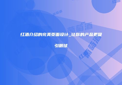 红酒介绍的完美页面设计_让你的产品更吸引眼球