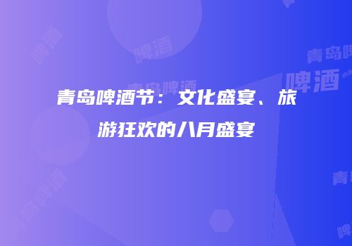 青岛啤酒节：文化盛宴、旅游狂欢的八月盛宴
