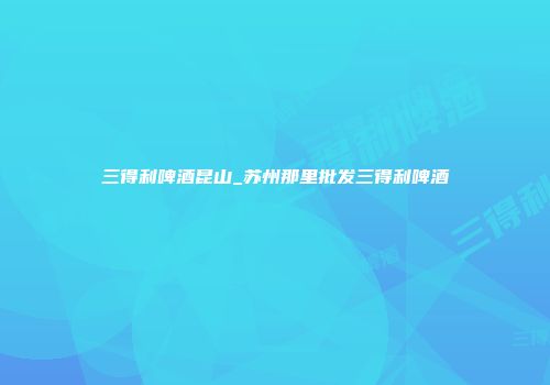 三得利啤酒昆山_苏州那里批发三得利啤酒