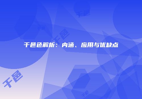 干邑色解析：内涵、应用与优缺点