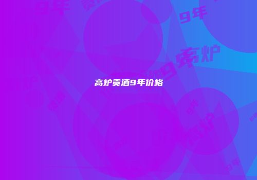 高炉贡酒9年价格