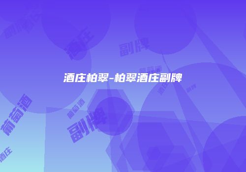 酒庄柏翠-柏翠酒庄副牌