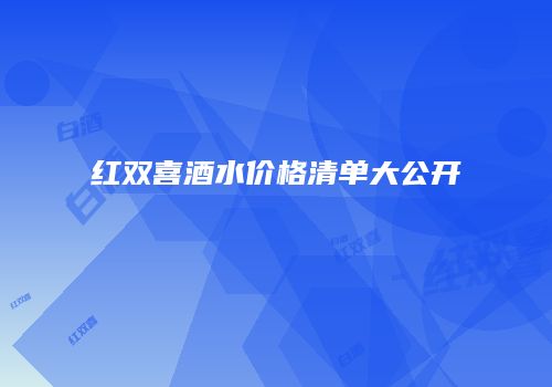 红双喜酒水价格清单大公开