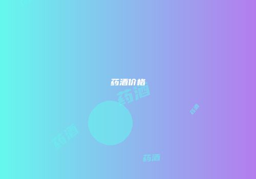 药酒价格