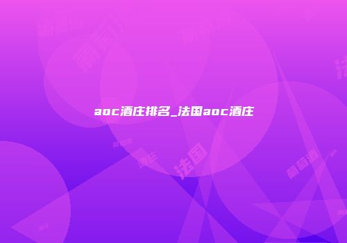 aoc酒庄排名_法国aoc酒庄