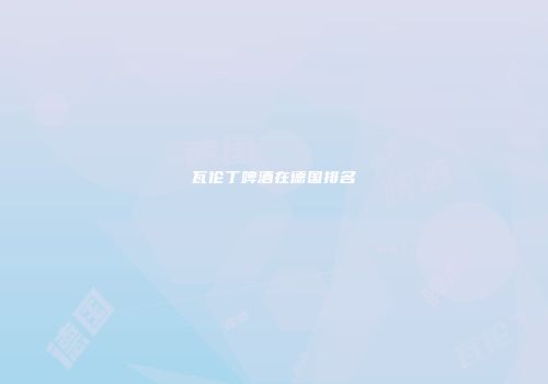 瓦伦丁啤酒在德国排名