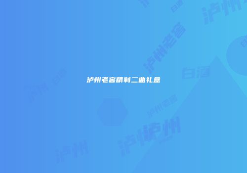 泸州老窖精制二曲礼盒