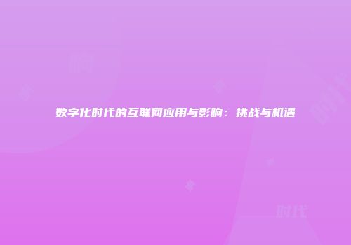 数字化时代的互联网应用与影响：挑战与机遇