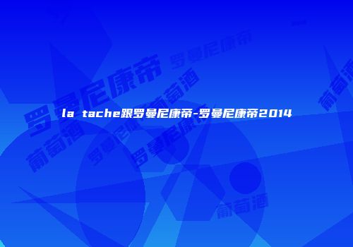 la tache跟罗曼尼康帝-罗曼尼康帝2014