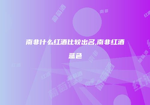 南非什么红酒比较出名,南非红酒蓝色