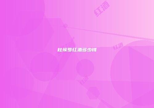 杜埃罗红酒多少钱