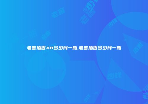 老窖酒香A8多少钱一瓶,老窖酒香多少钱一瓶
