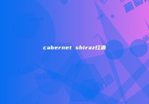 cabernet shiraz红酒