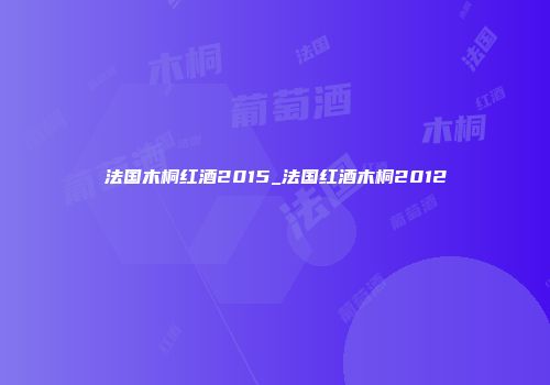 法国木桐红酒2015_法国红酒木桐2012