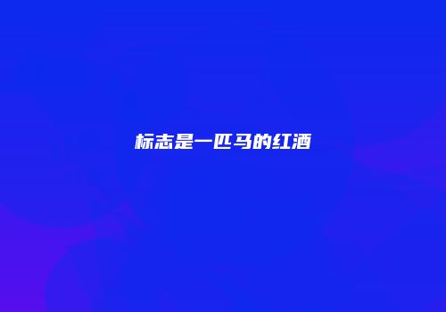 标志是一匹马的红酒