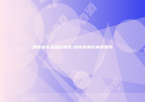 剑南春礼品酒价格表-剑南春酒价格表图片