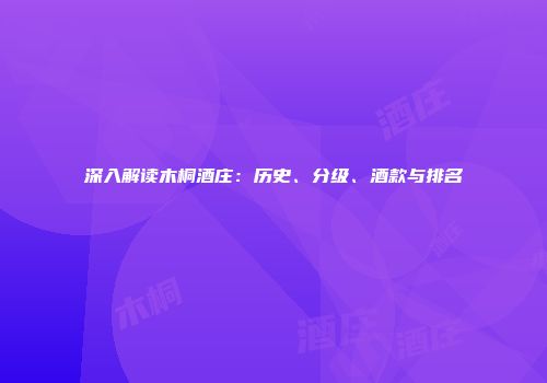 深入解读木桐酒庄：历史、分级、酒款与排名