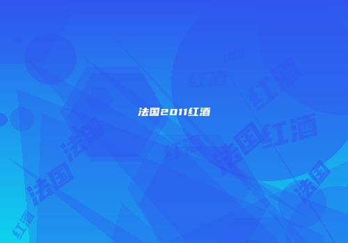 法国2011红酒