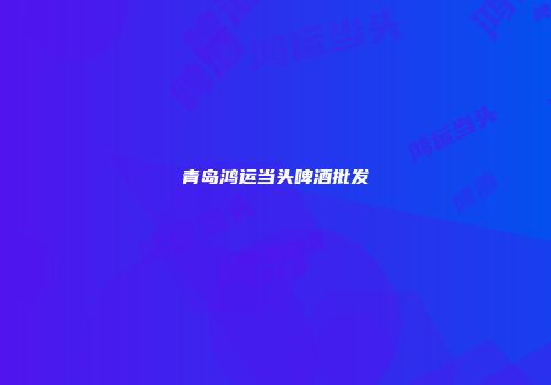 青岛鸿运当头啤酒批发