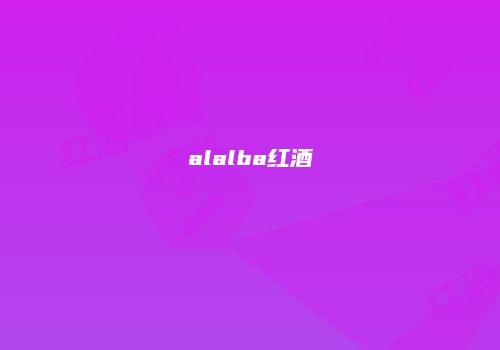 alalba红酒
