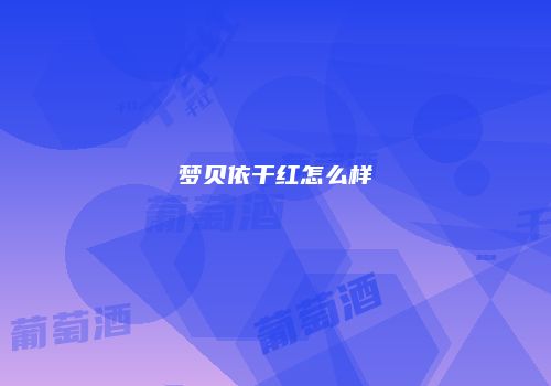 梦贝依干红怎么样