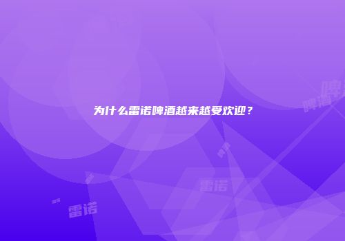 为什么雷诺啤酒越来越受欢迎？