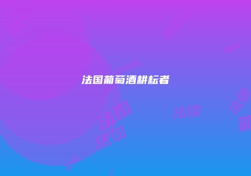 法国葡萄酒耕耘者