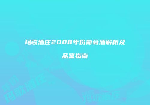 玛歌酒庄2008年份葡萄酒解析及品鉴指南
