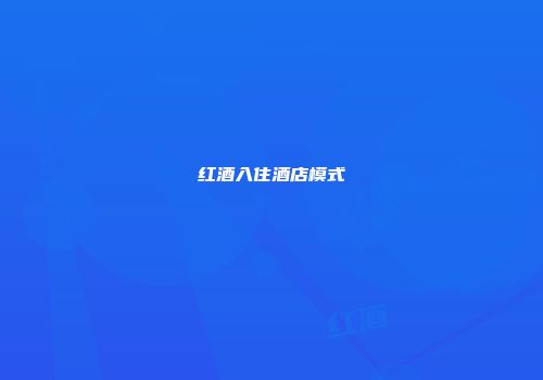 红酒入住酒店模式