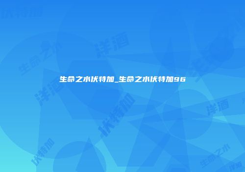 生命之水伏特加_生命之水伏特加96
