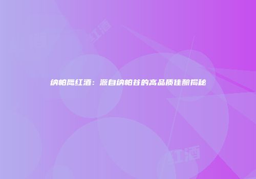纳帕鹰红酒：源自纳帕谷的高品质佳酿揭秘