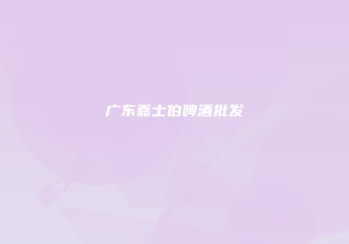 广东嘉士伯啤酒批发