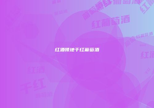 红酒领地干红葡萄酒