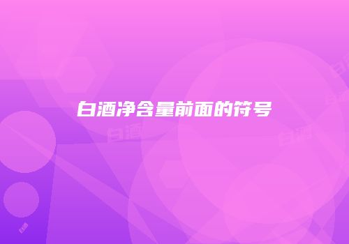 白酒净含量前面的符号