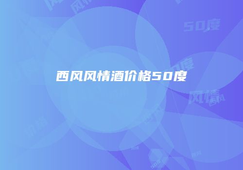 西风风情酒价格50度