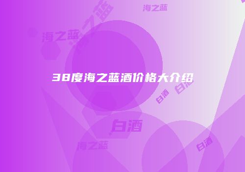 38度海之蓝酒价格大介绍
