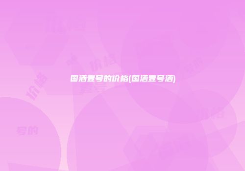 国酒壹号的价格(国酒壹号酒)