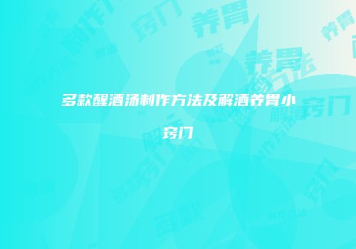 多款醒酒汤制作方法及解酒养胃小窍门