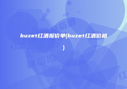 buzet红酒报价单(buzet红酒价格)