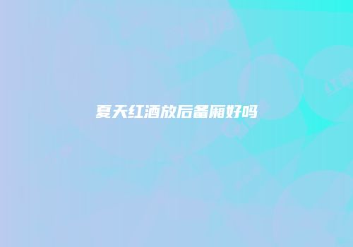 夏天红酒放后备厢好吗