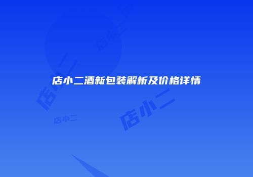 店小二酒新包装解析及价格详情