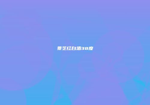 景芝红白酒38度