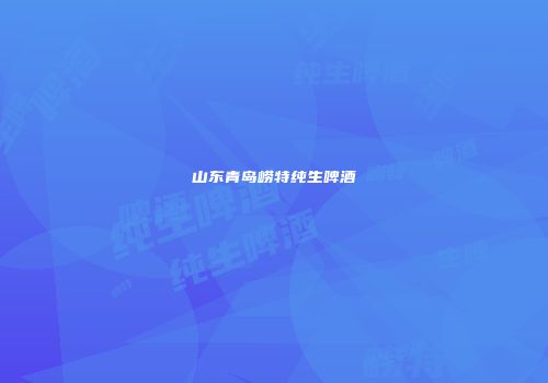 山东青岛崂特纯生啤酒