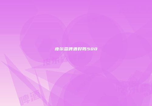 皮尔森啤酒好吗500